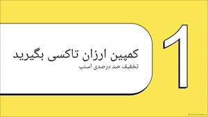 کد تخفیف اسنپ اولین سفر تا 100 درصد