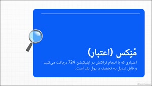 راهنمای دریافت اعتبار رایگان از 724 