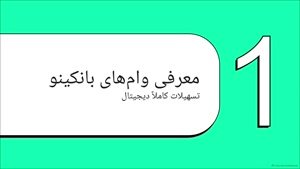 چگونه از بانکینو وام بگیریم | کد معرف بانکینو