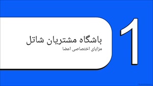در باشگاه مشتریان شاتل، نت رایگان شاتل و کد تخفیف بگیرید!