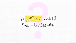 ثبت رایگان اولین آگهی پایه جاب ویژن با کد تخفیف جاب ویژن