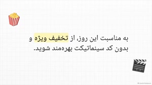 بدون کد تخفیف سینما تیکت، بلیط نیم بها در روز ملی سینما!