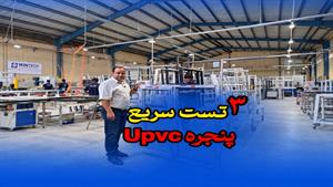 3 تست سریع پنجره UPVC