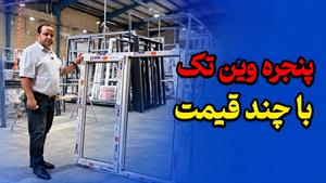 چرا ۳ تا پنجره با برند و ابعاد یکسان، قیمت‌های متفاوتی دارن؟ 🤔