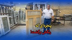 پنجره ای که رنگش برگشت!
