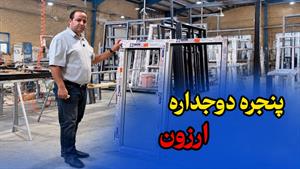 پنجره دوجداره ارزون