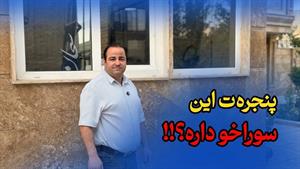 پنجره ت این سوراخو داره؟!