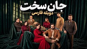 سریال عربی جان سخت دوبله فارسی قسمت 4