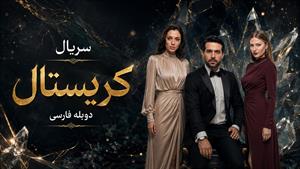 سریال عربی کریستال دوبله فارسی - قسمت 38