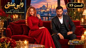 سریال عربی لابی عشق ( Lobby El Gharam ) قسمت 26 - زیرنویس فارسی