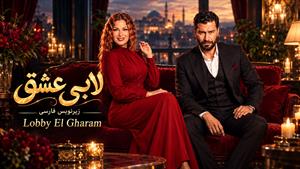 سریال عربی لابی عشق (Lobby El Gharam) قسمت 9 زیرنویس فارسی