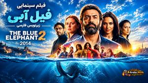 فیلم سینمایی عربی فیل آبی 2 ( the blue elephent 2 2014 ) زیرنویس فارسی