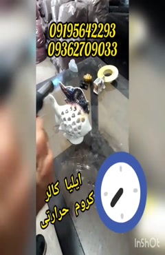 محلول کروم حرارتی 09195642293