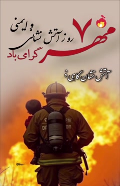 استوری روز آتشنشان/روز آتشنشان مبارک