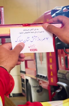 روز آتشنشان/استوری تبریک روز آتشنشان