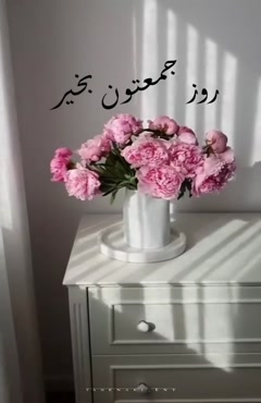 سلام صبح بخیر جمعه/سلام صبح جمعه تون بخیر