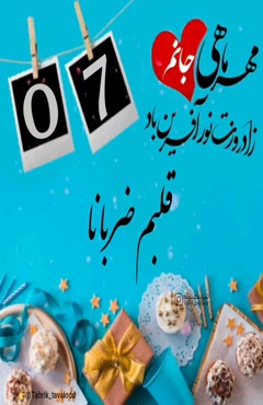 کلیپ تولد 7 مهر / تبریک تولد 7 مهر