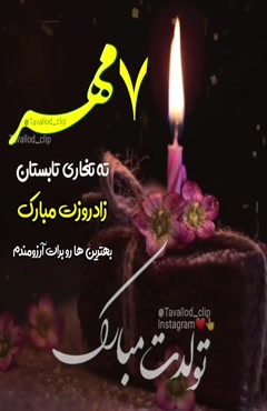 استوری تبریک تولد 7 مهر ماه