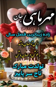 مهر ماهی جان تولدت مبارک/ تولد 7 مهر