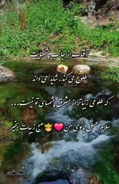  صبح بخیر کوتاه به عشقم/صبح بخیر عاشقانه جدید