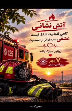 متن تبریک روز آتشنشان/استوری تبریک روز آتشنشان