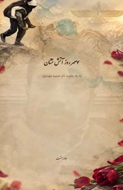 متن تبریک روز آتشنشان/روز آتشنشان