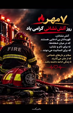 روز آتشنشان/روز آتشنشان مبارک باد
