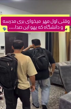 وقتی اول مهره ولی نمیری مدرسه/ کلیپ اول مهر 1405 