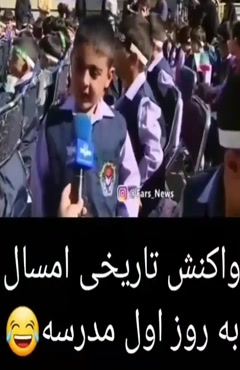 کلیپ تاریخی و طنز باز شدن مدارس/کلیپ اول مهر 