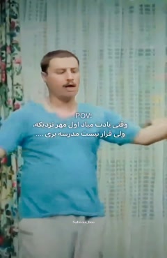 کلیپ اول مهر نزدیکه ولی نمیری مدرسه