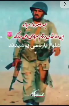 کلیپ تبریک روز سرباز / کلیپ استوری روز سرباز