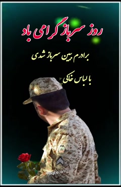 استوری روز سرباز / تبریک روز سرباز