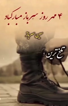 تبریک روز سرباز / متن استوری روز سرباز