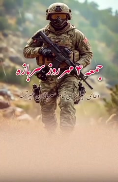 استوری تبریک روز سرباز / متن تبریک روز سرباز