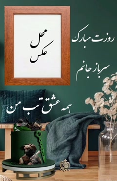 روز سرباز سال 1405 / کلیپ روز سرباز برای استوری