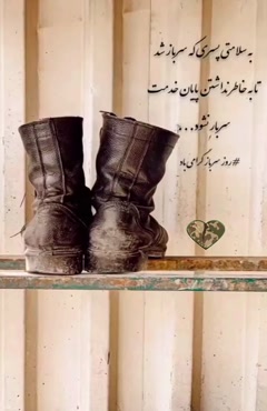 کلیپ روز سرباز برای استوری / کلیپ تبریک روز سرباز
