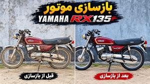 بازسازی موتور Yamaha RX135 چی بود چی شد