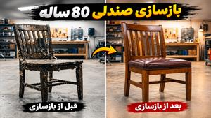 بازسازی صندلی 80 سال پیش 