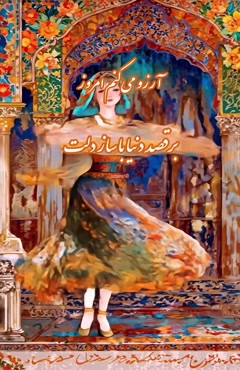 درود روزت شاد/ صبح بخیر کوتاه و شاد