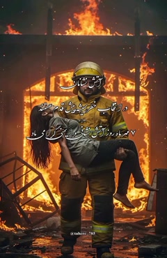 روز آتشنشان مبارک/استوری روز آتشنشان