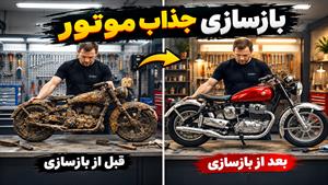بازسازی موتور از کار افتاده به بهترین شکل