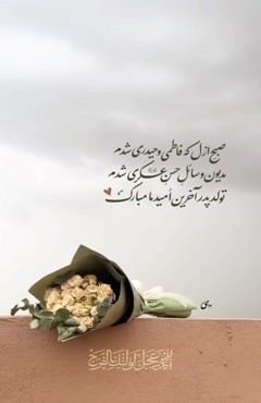 استوری ولادت امام حسن عسگری/کلیپ ولادت امام حسن عسگری