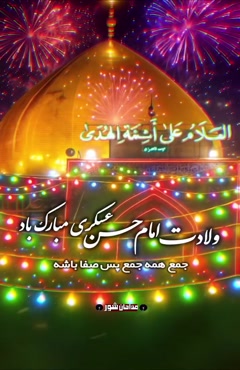 استوری تولد امام حسن عسگری/کلیپ ولادت امام حسن عسگری برای وضعیت