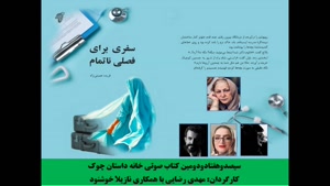 داستان بلند «سفری برای فصلی ناتمام» نویسنده «فریده حسینی­‌زاد»