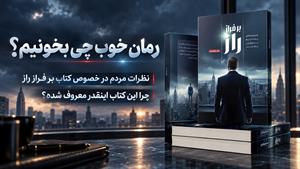 رمان پرطرفدار و خوب چی بخونیم؟ بررسی کامل نظرات خوانندگان