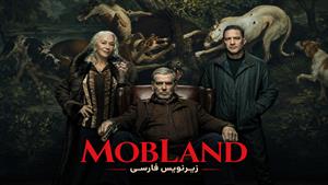 سریال سرزمین اوباش (MobLand) فصل 2 قسمت 1 زیرنویس فارسی