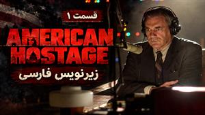 سریال گروگان آمریکایی (American Hostage ) فصل 1 قسمت 1 - زیرنویس فارسی