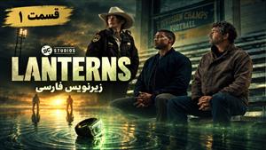 سریال فانوس ها ( Lanterns ) فصل 1 قسمت 1 زیرنویس فارسی