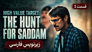سریال هدف ویژه: شکار صدام (High Value Target: The Hunt for Saddam) قسمت 1 - زیرنویس فارسی