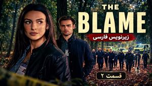 سریال تقصیر (The Blame) فصل 1 قسمت 2 - زیرنویس فارسی
